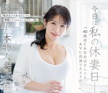 DLDSS-503今天是我的休妻日40多岁的大妈也能出演AV吗本物人妻石田紗季46歳AVDebut石田紗季