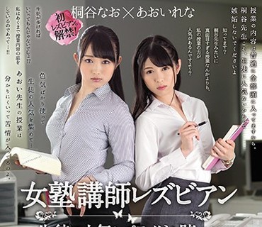 BBAN-189 女塾講師レズビアン 生徒の人気とプライドを賭けたシナリオレズバトル！！ 桐谷なお あおいれな