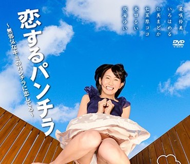 PARM-127 恋するパンチラ ～無邪気なキミのパンチラに恋してる～