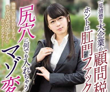 骑兵破解MISM-055 一見清楚な大企業の顧問税理士、ホントは肛門ファックが大好きで尻穴に何でも入れちゃうマゾ変態