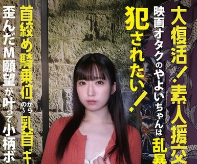 骑兵破解SE-206 大复活！素人援交生中出し 映画オタクのやよいちゃんは乱暴されたい！犯●れたい！首绞め骑乗位からの～乳首ギューん 歪んだM愿望が叶って