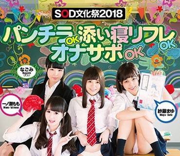 SDEN-030 SOD文化祭2018 パンチラOK添い寝リフレOKオナサポOKもちろんSEXし放題な美少女模擬店はじめました♪