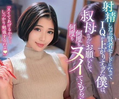 骑兵破解HSODA-108 射精したら賢者モードになってIQが上がりすぎた僕は、叔母さんにお願いして何度も何度もヌイてもらった。無限射精編。 真野祈