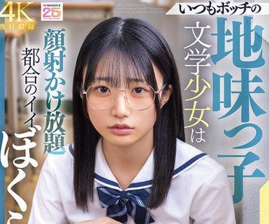 骑兵破解MIDA-684 いつもボッチの地味っ子文学少女は都合のイイぼくら専用のザーメンシャワーオナペット 輝星きら