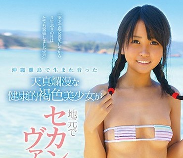 KTKZ-024 沖縄離島で生まれ育った天真爛漫な健康的褐色美少女が地元でセカンド・ヴァージンデビュー！！ 安座間那海