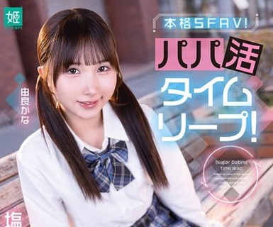骑兵破解MKON-142 パパ活タイムリープ！塩対応J系を堕とすまで1000回かけてリロードした結果… 由良かな