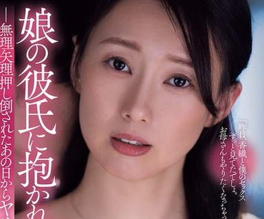骑兵破解ADN-790 娘の彼氏に抱かれた私。 無理矢理押し倒されたあの日からヤリまくった話 小野りんか