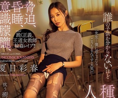 骑兵破解ATID-687 誰の子供か分からないほど種付けされた人妻女教師。 夏目彩春
