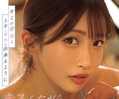 骑兵破解ATID-685 キミが彼女と上手にキスが出来るようにキスしながら射精させてあげる。 美園和花