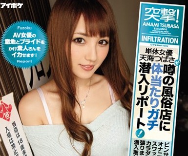 骑兵破解IPZ-945 突撃！単体女優天海つばさが噂の風俗店に体当たりガチ潜入リポート ピンサロから出張ホスト、オナニーCLUBにスワッピングパーティーとカラ