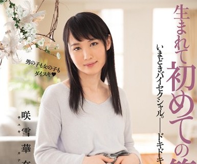 骑兵破解DASD-378 生まれて初めての筆おろし 咲雪華奈