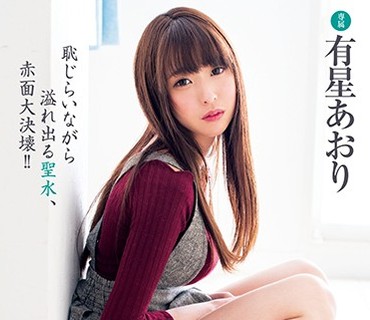XVSR-385 失禁SEXお漏らし解禁！！ お嬢様の聖水 有星あおり