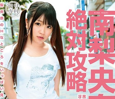 CUT-034 ロリ専科 南梨央奈 絶対攻略