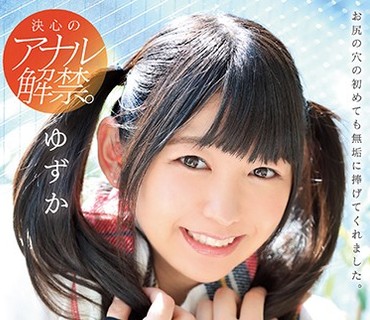 MUKD-452 アナル処女 最後の日 生まれて初めてのアナルSEX。そして初めてのアナル生中出し…。 ゆずか 白井ゆずか