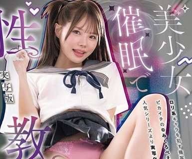 骑兵破解MIMK-275 美少女催●で性教育 実写版 つるぺたJ●を常識改変レ×プで理解らせNTR 松本いちか