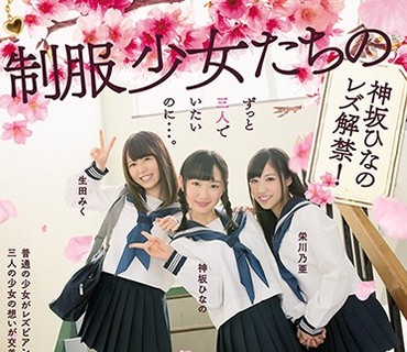 BBAN-174 制服少女たちのレズビアン三角関係。