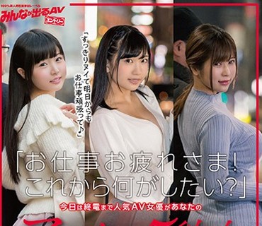 SDEN-028 「お仕事お疲れさま！これから何がしたい？」今日は終電まで人気AV女優があなたのアフター5彼女 わがままデートプランでず～っと一緒に癒
