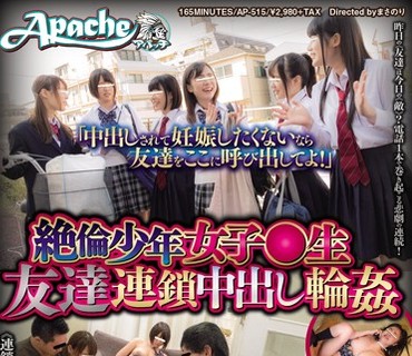 AP-515 「中出しされて妊娠したくないなら友達をここに呼び出してよ！」絶倫少年女子○生 友達連鎖中出し輪姦