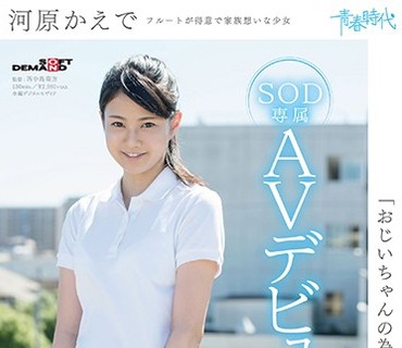 SDAB-046 「おじいちゃんの為にお金を貯めたいんです」 河原かえで SOD専属AVデビュー