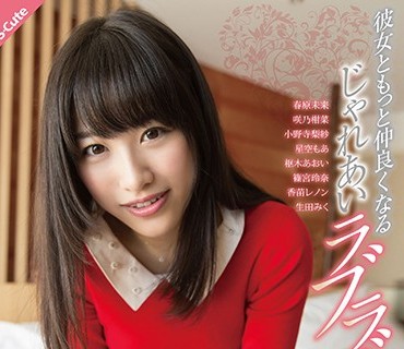 SQTE-197 彼女ともっと仲良くなるじゃれあいラブラブSEX