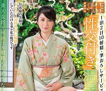 SDDE-510 1泊2日10射精・筆おろしサービス付き「性交付き」温泉女将（37歳）のお仕事 五十嵐潤