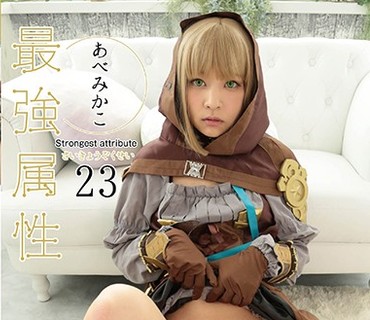 CPDE-023 最強属性23 あべみかこ