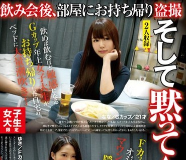 AKID-056 女子大生限定 飲み会後、部屋にお持ち帰り盗撮 そして黙ってAVへ no.22 長身年上JD編 なな Gカップ 21才 ゆき Fカップ 21才