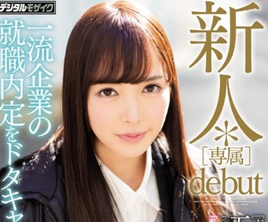 骑兵破解HND-398 新人 ［専属］debut 一流企業の就職内定をドタキャンして、お嬢様美少女がAVデビュー 五十嵐星蘭