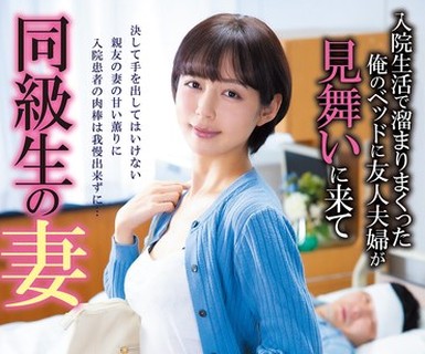 骑兵破解JJDA-076 同級生の妻 入院生活で溜まりまくった俺のベッドに友人夫婦が見舞いに来て 美咲かんな