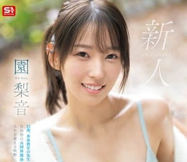 SNOS-248新人No1风格纯真无邪热爱游泳的姐姐園梨音AV出道園梨音