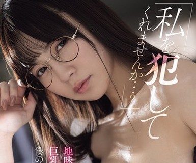 骑兵破解MIDA-693 「私を犯してくれませんか…」 地味で根暗な巨乳事務員は僕の不正をダシにレ×プを誘うマゾ中出し肉便器 天宮花南