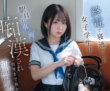 骑兵破解CAWB-002 終電で寝過ごした女子学生は駅員に車両痴●され始発まで抜かずの種付けプレス23発 齋藤かさね