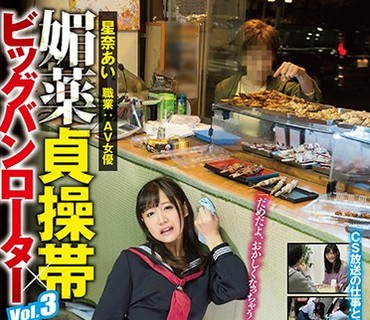 SVDVD-639 媚薬貞操帯×ビッグバンローター Vol.3 星奈あい 職業 AV女優