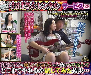 骑兵破解MEKO-77 巷で噂の「おばさんレンタル」サービス28 性格よし子な優しいおばさんの人柄につけ込んでどこまでやれるか試してみた結果…中出しセックス