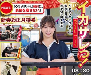骑兵破解SGKI-076 イカサレっ！めざましニュース「ON AIR中は絶対に、表情を崩さない」新春お正月特番 ベテランアナウンサー新たな舞台へ、声で切り开く未来
