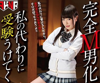 骑兵破解MANE-020 完全M男化替え玉生活 私の代わりに受験うけてくれない？ 五十嵐星蘭