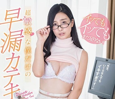 STAR-861 古川いおり 「先生、いくらなんでもイキすぎです！」イッてもイッてもまだ足りない！超敏感な僕だけの早漏カテキョ