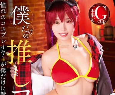 骑兵破解FAYS-014 僕だけの推しコス撮影会 マロン
