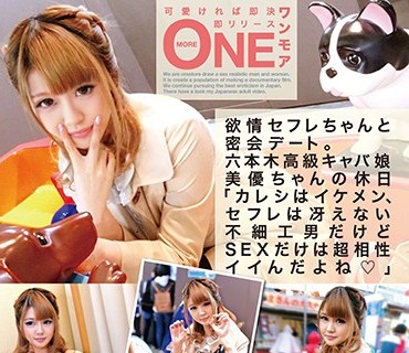 ONEZ-087 欲情セフレちゃんと密会デート。六本木高級キャバ娘 美優ちゃんの休日「カレシはイケメン、セフレは冴えない不細工男だけどSEXだけは超相