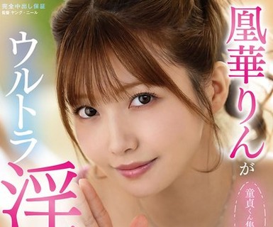 骑兵破解VOD-059 童貞くん集合！！凰華りんがウルトラ淫語で射精に誘う極上筆おろし中出しドキュメント