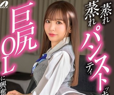 骑兵破解XVSR-886 蒸れ蒸れパンティストッキングを履いた巨尻OLに興奮して連続射精 小那海あや