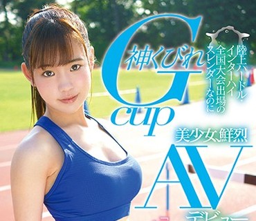 FONE-002 陸上ハードル・インターハイ全国大会出場のスレンダーなのに神くびれGカップ美少女、鮮烈AVデビュー 仲村奈緒 18才