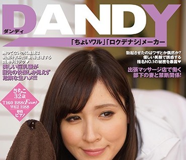 DANDY-608 「真面目そうな部下の奥さんは…勃起させてもイカせてくれない寸止め密着マッサージで骨抜きにする淫女だった」VOL.1