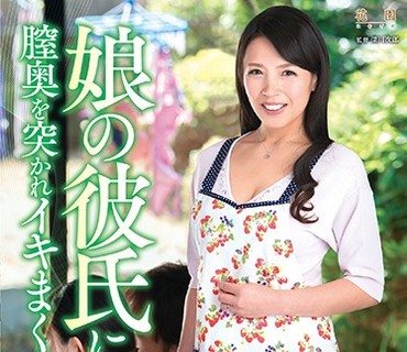 KEED-049 娘の彼氏に膣奥を突かれイキまくった母 高崎恵美