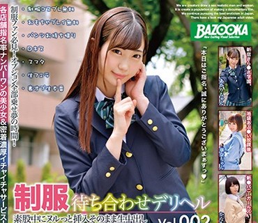 BAZX-145 制服待ち合わせデリヘル 素股中にヌルっと挿入 そのまま生中出し Vol.002