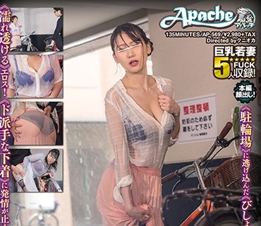 AP-569 突然のゲリラ豪雨で下着が透けまくる買い物帰りの巨乳若妻を勃起チ●ポで感じさせろ！！