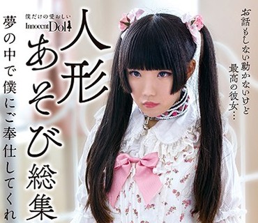 INCT-022 人形あそび総集编11人 梦の中で僕にご奉仕してくれる彼女たち