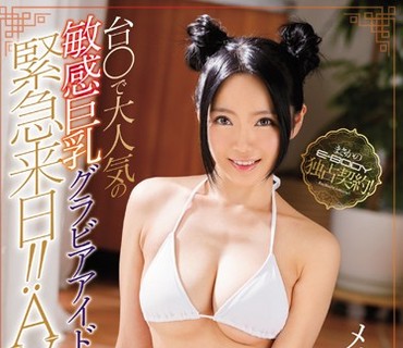 EBOD-620 まさかのE-BODY独占契約！ 台○で大人気の敏感巨乳グラビアアイドル 緊急来日！！AV解禁！！ メイメイ