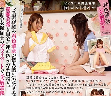 BBAN-193 レズ未経験の君色華奈が個人的に気になる女優の愛瀬美希を自宅に連れ込みガチ口説き。禁断の女優同士のプライベートでレズ解禁映像。君