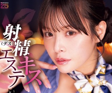 骑兵破解MIDA-691 射精（デス）キスエステ ～絶対我慢できない接吻誘惑。ドバドバ爆ヌキ連射で狂うほどイカされるベロキスマッサージ店～ 八木奈々